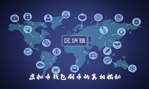 虚拟币钱包刷币的真相揭秘