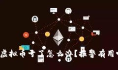 买虚拟币亏了怎么办？报警有用吗？