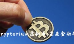 全面解析Crypterium虚拟币：未来金融的