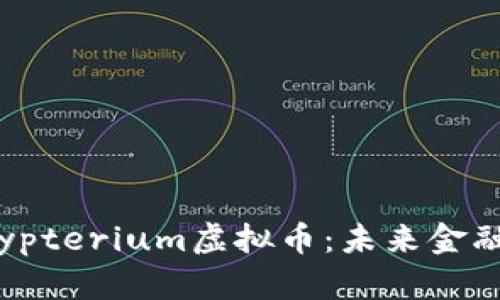 全面解析Crypterium虚拟币:未来金融的创新先锋