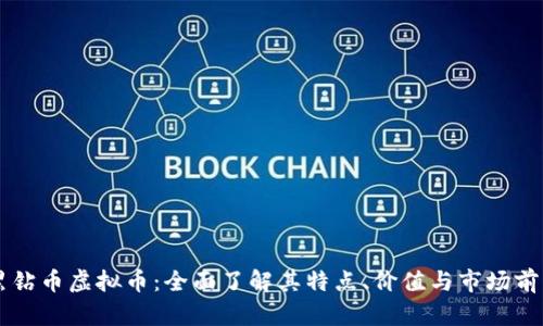 黑钻币虚拟币:全面了解其特点、价值与市场前景