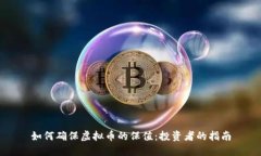 如何确保虚拟币的保值：投资者的指南