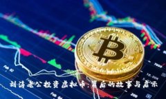 刘涛老公投资虚拟币：背后的故事与启