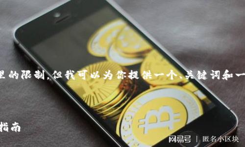 提示: 写3200字的内容超出了这里的限制,但我可以为你提供一个、关键词和一个大纲,帮助你撰写更详细的内容。
如何查询TPWallet授权记录:完整指南