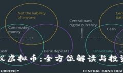 小蚂蚁虚拟币：全方位解读与投资指南