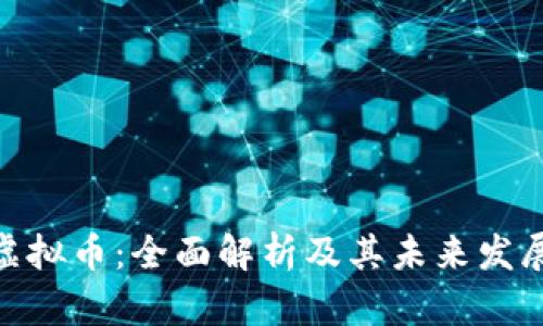 UNA虚拟币:全面解析及其未来发展趋势