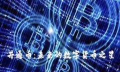 井通币：未来的数字货币之星