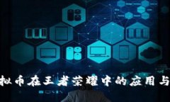 : 虚拟币在王者荣耀中的应用与影响