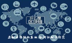 虚拟币传销的真相：如何识别与防范