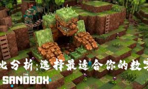 虚拟币钱包对比分析：选择最适合你的数字货币存储方式