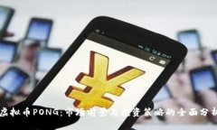 虚拟币PONG：市场前景与投资策略的全面分析