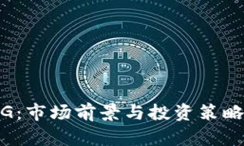 虚拟币PONG:市场前景与投资策略的全面分析