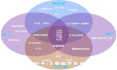 西安金元币虚拟币：了解数字货币的未来与趋势