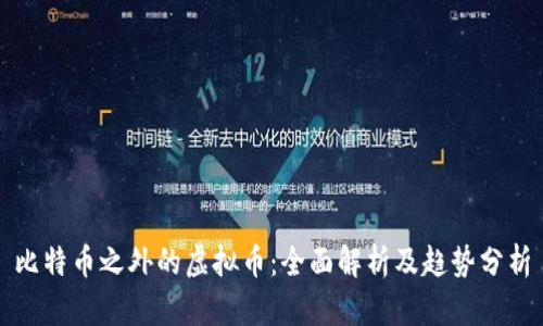 比特币之外的虚拟币：全面解析及趋势分析
