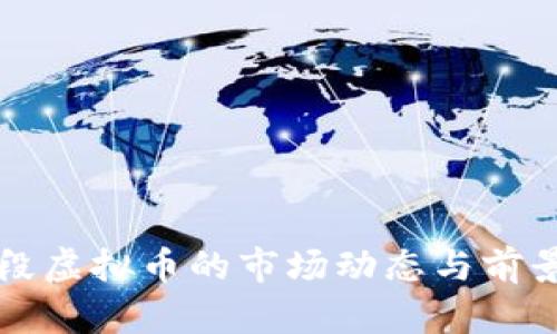 现阶段虚拟币的市场动态与前景分析