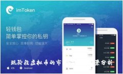 现阶段虚拟币的市场动态与前景分析