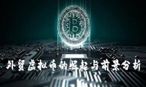 外贸虚拟币的崛起与前景分析