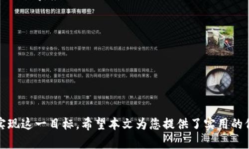 如何将虚拟币钱包提现到微信？

虚拟币, 钱包提现, 微信/guanjianci

### 引言
随着区块链技术的发展和虚拟币的普及，越来越多的人开始接触虚拟币交易和投资。而当你从虚拟币钱包中获得一些收益后，如何将这些收益提现到日常使用的支付平台如微信，成为了许多用户面临的问题。本文将详细探讨虚拟币提现到微信的各个方面，包括相关步骤、注意事项以及常见问题等，希望能为您提供一个全面的参考。

### 虚拟币钱包和提现的基础知识

在深入提现步骤之前，首先需要理解一些基础概念。虚拟币钱包是用来存储、发送和接收虚拟货币（如比特币、以太坊等）的数字工具。它可以分为热钱包（在线钱包）和冷钱包（离线钱包）两种。热钱包方便快捷，但安全性相对较低；冷钱包则提供更高的安全性，但在使用上稍显麻烦。

提现是指将您在虚拟币钱包中持有的虚拟货币转换为法定货币（如人民币）或可用于支付的电子货币，并将其转入您的微信账户。这个过程通常需要经过数字货币交易所或一些中介服务平台。

### 如何将虚拟币提现到微信

#### 步骤一：选择合适的交易所

首先，您需要选择一家支持提现到微信的交易所。一般而言，国内的一些著名交易所如火币网、OKEx、Binance等均提供虚拟货币的交易和提现服务。在选择时，应综合考虑交易所的声誉、安全性、交易费用及客户服务等因素。

#### 步骤二：注册与认证

一旦选择了合适的交易所，您需要在该平台上注册账户。为了确保交易的安全性和合规性，大部分交易所会要求用户进行身份验证。这通常包括上传身份证件、手机号认证等步骤。

#### 步骤三：将虚拟货币转入交易所

在完成账户注册和认证后，您需要将虚拟货币从您的钱包转入所选的交易所。要完成此步骤，您需要找到交易所提供的存款地址。请务必仔细核对地址，以免造成资产损失。

#### 步骤四：进行交易

将虚拟货币存入交易所后，您可以选择将其兑换为人民币或者其他可提现的货币。这通常涉及到在交易所中找到“交易”选项，选择您要卖出的虚拟币类型，并根据市场价格进行交易。

#### 步骤五：申请提现

完成交易后，您需要申请提现。选择提现到微信时，您需要填写您的微信账户信息。确保信息的准确性，以保证资金能够顺利到账。

#### 步骤六：等待到账

提现申请提交后，通常会有一个处理时间，有些交易所迅速到账，而有些则可能需要数小时或数天。您可以在提现记录中查看状态。

### 提现到微信的注意事项

在进行提现的过程中，有若干需注意的事项：
1. **手续费**：每个交易所对提现的手续费政策不同，一定要事先了解相关费用。
2. **安全性**：确保所选择的交易所拥有良好的安全记录，能够保护您的资金安全。
3. **时间**：了解提现所需的时间，以便做出合理的财务规划。
4. **限额**：有些交易所对提现金额设定了限额，如果您提现的金额较大，可能需要分多次进行操作。

### 常见问题

#### 问题一：提不出钱的原因是什么？

常见提现问题的解析
在提现过程中，用户可能会面临无法提现的情况，这通常与多个因素有关：

1. **身份未认证**：很多交易所要求用户完成身份认证才能进行提现。如果您的账户处于未认证状态，可能会被限制提现。
2. **账户安全警报**：如果交易所认为您的账户存在风险，例如频繁的资金出入，或者登录行为异常，可能会限制您的提现权限。
3. **提现额度限制**：部分平台对每日或每月的提现额度设有上限。如果您的提现金额超过了限制，就无法成功提现。
4. **系统故障**：有时候，交易所的系统维护或故障也会导致提现暂时不可用。
   
在遇到这些问题时，建议用户首先检查自己的账户状态，然后联系交易所的客服进行解决。

#### 问题二：提款到微信的安全性如何？

提款安全性的深度分析
对于很多用户而言，资金的安全始终是最重要的问题。提现到微信的安全性通常取决于以下几个方面：

1. **从何提取**：选择有信誉和安全保障的交易所是关键。一些大平台如火币、OKEx等相对安全，而一些小平台可能缺乏足够的安全措施。
2. **用户操作的安全性**：确保您的账户信息、密码和提币地址等不被泄漏，可以通过开启二次验证、使用强密码等手段提高账户安全。
3. **微信账户安全**：确保您的微信账户也保持安全。定期更改密码、不随意链接陌生的二维码等都是保护措施。
4. **行业监管**：在不同国家和地区，虚拟币交易所的监管力度存在差异。了解当地的法律法规，选择受监管的平台可以减少安全隐患。
   
综合来看，提现到微信虽然具有一定的风险，但通过采取必要的安全措施，用户可以大幅降低潜在风险。

#### 问题三：提现失败该如何处理？

解决提现失败问题的详尽步骤
如果您的提现申请失败，不必慌张。解决这一问题可以按照以下步骤进行：

1. **检查提现状态**：首先登录交易所账户，查看提现记录，确认提现失败的原因是什么。
2. **确认信息准确性**：检查您输入的提现信息，例如微信号是否正确无误，确保没有拼写错误。
3. **联系客服**：在确认信息无误后，建议联系交易所客服，详细说明您的情况，寻求他们的帮助和指导。
4. **了解提现政策**：不同交易所对提现失败的处理方式可能不同，有些可能支持重新提交申请，有些则要求重新进行身份验证等。
5. **适时等待**：有时提现失败可能是由于系统维护等外部因素导致的，请耐心等待，过后再尝试提现。
   
通过上述步骤，用户通常可以有效解决提现失败的问题，并成功完成提现操作。

#### 问题四：虚拟币提现到微信的税务问题？

关于虚拟币提现的税务解析
在进行虚拟币提现后，很多用户可能没有关注到税务问题，但实际上这部分内容也是非常重要的：

1. **了解法规**：不同国家对虚拟币的税务政策存在差异，用户应深入了解所在国家或地区的相关法规。例如，在中国，虚拟币交易获利被视为个人所得，应依法纳税。
2. **申报义务**：如果您的交易盈利达到一定数额，您可能需要在年度报告中申报这一收入，以免在日后被税务机关查处。
3. **保留记录**：建议用户在进行交易的同时，保留好相关交易记录和提现凭证，以备日后申报税务时使用。
4. **咨询财务人员**：如果不确定如何处理虚拟币相关的税务问题，建议咨询专业的会计师或财务顾问，以便获得准确的指导。
   
在虚拟币日益被接受的时代，务必关注与其相关的税务问题，以确保合规性。

### 总结
随着虚拟货币的不断发展，提现到微信已成为许多用户的需求。通过选择合适的交易所、准确操作以及关注相关安全和税务问题，用户可以顺利实现这一目标。希望本文为您提供了实用的信息和参考，以帮助您更好地进行虚拟币的提现操作。