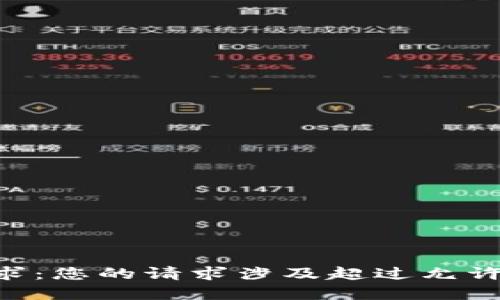 未能满足请求：您的请求涉及超过允许的字数限制。