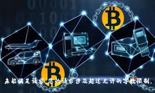 未能满足请求：您的请求涉及超过允许的字数限制。
