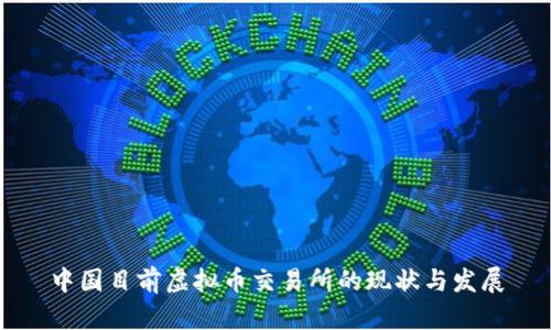 中国目前虚拟币交易所的现状与发展