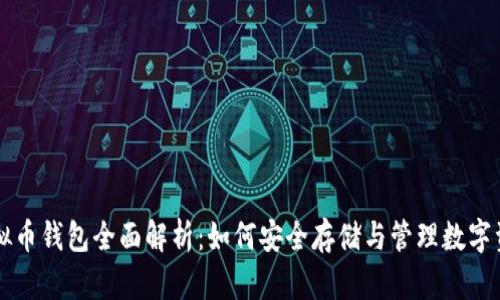 虚拟币钱包全面解析：如何安全存储与管理数字资产