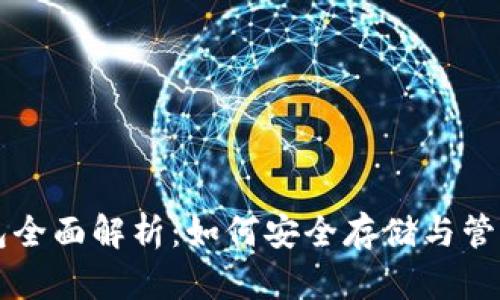 虚拟币钱包全面解析：如何安全存储与管理数字资产