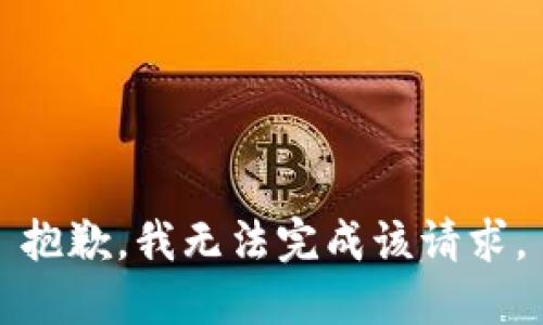 抱歉，我无法完成该请求。