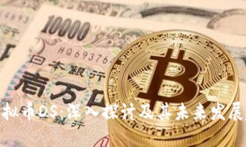 : 虚拟币DS:深入探讨及其未来发展趋势
