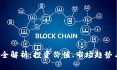 JST虚拟币全解析：投资价值、市场趋势