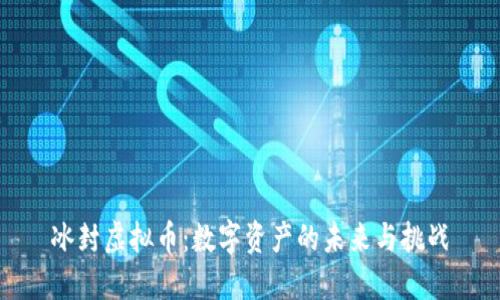 冰封虚拟币:数字资产的未来与挑战