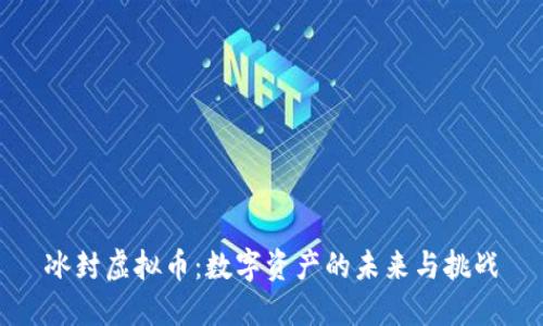 冰封虚拟币:数字资产的未来与挑战
