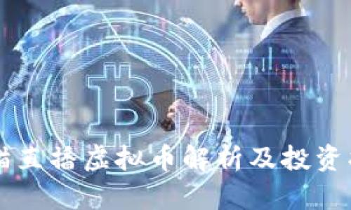 熊猫直播虚拟币解析及投资指南