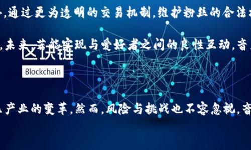 
   汪峰虚拟币：数字时代的音乐投资新机遇  / 

关键词：
 guanjianci  汪峰, 虚拟币, 音乐投资  /guanjianci 

### 引言

汪峰，这位在中国乐坛中备受瞩目的音乐人，近年来不仅在音乐上不断创新，还积极尝试融入当今科技的潮流，其中虚拟币的投资便是一个新的探索方向。随着区块链技术和数字货币的兴起，越来越多的艺术家开始意识到虚拟币的潜力，汪峰作为公众人物，也在这个趋势中寻求新的可能性。本文将深入探讨汪峰与虚拟币之间的联系，包括他如何利用这一平台进行音乐投资、受益以及对当前音乐产业的影响。

### 汪峰与虚拟币的起源

汪峰的音乐生涯始于上世纪90年代，他凭借多首热门歌曲赢得了广泛的认可。然而，在音乐演艺事业日渐繁忙的同时，汪峰也意识到了数字经济的蓬勃发展，尤其是虚拟币的快速崛起。他开始对虚拟币进行深入研究，并参与了相关投资，发现这是一种新的融资和盈利方式。通过发行与自己音乐作品相关的代币，汪峰实现了与粉丝的更紧密联系，也为自身的音乐事业增添了新的收入来源。

### 汪峰虚拟币的投资模式

汪峰的虚拟币投资模式主要分为两种：一种是发行与自己音乐作品相关的代币，另一种是通过投资已有的虚拟币项目来获取收益。

#### 发行音乐代币

汪峰在某平台上发行了自己的数字代币，这种代币可以被粉丝用来购买他的独家音乐、票务、周边产品以及参与粉丝互动活动。这种模式不仅可以为汪峰创造额外的收入，还能增强与粉丝之间的互动，提升粉丝的忠诚度。对于音乐人来说，发行代币符合区块链小额支付的特点，极大地方便了粉丝的购买决策。

#### 投资已有的虚拟币项目

除了发行自己的代币外，汪峰还积极参与了各种虚拟币项目的投资。这不仅是对未来数字货币市场的一种看好，同时也是在寻求高收益投资的机会。通过对项目的研究和了解，他选择了几款有潜力的虚拟币进行投资，并在这些项目取得成功后实现了资产增值。

### 虚拟币对音乐产业的影响

虚拟币如何改变音乐的生产与消费

随着虚拟币的引入，音乐产业中的生产与消费模式发生了深刻的变化。传统的音乐产业链条包括音乐制作人、唱片公司、发行商等多个环节，而虚拟币的出现使得这一过程开始逐渐去中心化。

首先，音乐人可以通过虚拟币直接与粉丝进行交易，去掉中间环节，从而获得更大的收入份额。比如，音乐人可以通过即将发布的新专辑发行相应的代币，粉丝可以用这些代币直接购买音乐，甚至进行投资。这样的方式为音乐人提供了更多的自我管理和创作自由。

其次，虚拟币的使用使得音乐的消费更加便捷。例如，粉丝通过虚拟币可以轻松购买喜欢的歌曲、演出票或周边产品，不再受制于传统的支付方式和手续费的限制。此外，虚拟币的交易记录是透明且可追溯的，这为消费者提供了信任感，提升了用户粘性。

汪峰的虚拟币策略带给粉丝和音乐人什么好处

汪峰在虚拟币领域的前瞻性探索为音乐人和粉丝创造了许多好处。对音乐人来说，发行代币不仅可以增加他们的收入来源，还能够拉近与粉丝的距离。在数字货币逐渐被广泛接受的时代，这一策略正好迎合了数字化和在线支付的潮流。

对粉丝而言，汪峰的虚拟币为他们提供了参与感和归属感。通过购买汪峰的代币，粉丝不仅能享受到音乐带来的乐趣，还能参与到艺术家的经营和创作中，成为其事业的一部分。例如，代币持有者可以获得独家内容、专属演出或与汪峰的在线互动等。这种互动形式打破了传统音乐消费的单向关系，带来了全新的用户体验。

潜在风险和挑战

尽管汪峰在虚拟币领域的探索看似前景美好，但其中也隐藏着不少风险和挑战。首先，虚拟币市场波动性极大，投资者需具备良好的市场判断能力。随着越来越多的音乐人加入这一市场，竞争也变得愈发激烈，投资者很可能面临选择困难。

其次，虚拟币的法律地位在全球范围内仍不明朗，不同国家对虚拟币的监管政策各异，艺术家在开展相关业务时需极为谨慎。汪峰及其他音乐人需要关注各国的法律法规，依照相关规定开展虚拟币业务，以避免不必要的麻烦。

最后，技术风险也不可忽视。虚拟币交易往往依赖于区块链技术，而相关技术的发展与普及还有待进一步提升。若技术出现漏洞或遭遇黑客攻击，将对音乐人的品牌和粉丝造成严重影响，甚至损失惨重。因此，在开展虚拟币相关业务时，汪峰等艺术家需与专业团队合作，确保技术安全。

### 问题讨论

问题一：汪峰如何选择虚拟币投资项目？

汪峰在选择虚拟币投资项目时采取一定的策略和方法。首先，他会关注项目的团队背景和技术路线。一个专业且经验丰富的团队能够大大提升项目成功的概率，因此汪峰通常会深入了解项目团队的历程、能力以及在行业中的声望。

其次，他会分析项目的商业模式与市场需求。优秀的项目应该有合理的商业模式，且能够满足当前市场的需求。因此，汪峰通常会考虑项目解决了哪些现实问题，未来的市场前景如何，以及项目是否具有一定的创新性。

再者，社区的参与度也是汪峰考虑的重要因素。一个活跃的社区意味着项目能够得到更好的推广和支持，同时能及时反馈项目存在的问题。汪峰关注项目是否有活跃的用户讨论和交流，这能帮助他判断项目的可行性。

最后，汪峰会进行风险评估。由于虚拟币市场的不确定性，汪峰会结合自己的投资经验、市场状况以及经济形势进行全面评估，以做出更加理性的投资决策。通过前期的深入研究与评估，汪峰能够选择出更具潜力的虚拟币项目，保障自己的投资安全。

问题二：汪峰的虚拟币活动对粉丝文化有什么影响？

汪峰的虚拟币活动对粉丝文化的影响是深远的。首先，这种参与体制使粉丝文化更加多样化，以前粉丝只能被动地消费音乐，如今可以直接参与到音乐人的创作和经营中。例如，粉丝可以通过支持汪峰发行的代币，获得独家的演出信息和产品，从而增强了他们对汪峰品牌的认同感。

其次，虚拟币的参与使得粉丝能更好地分享和传播音乐。代币持有者在享受激励的同时，也愿意通过社交媒体分享项目相关的信息，以此增加自身的代币价值，形成了良性的生态循环。这种传播方式打破了传统宣传的局限，使得汪峰的音乐能借助粉丝实现更广泛的传播。

此外，虚拟币的引入强化了粉丝间的社交互动。不同于过去的单向交流，粉丝们通过参与代币的投资与交易，建立了更加紧密的联系。在某种意义上，这种互动也促进了同好之间的友谊，形成了更为坚实的粉丝社群。汪峰的成功推动了这一文化的发展，打破了区域和社交壁垒，使其音乐影响力不断扩大。

问题三：虚拟币在音乐营销中的应用有哪些？

虚拟币在音乐营销中的应用日趋广泛，主要体现在以下几个方面：

首先，虚拟币可以用于直接的销售渠道。音乐人可以发行自己的代币，从而形成独立的交易平台，粉丝通过代币购买音乐专辑、演出门票或周边产品，这种方式简化了传统销售环节，使得交易更加高效。比如，汪峰的音乐代币便是一个典型案例，粉丝可以通过代币获取专属内容，这激发了粉丝的购买欲望。

其次，虚拟币可以用于社交媒体营销。艺术家可以通过虚拟币激励粉丝在社交媒体平台上进行宣传，达到扩大知名度的效果。例如，汪峰如果开展线上活动，使用代币给予参与者奖励，将能有效促进粉丝自发宣传，形成口碑营销。

再者，虚拟币也可以激发粉丝的创造力。一些音乐人通过构建与虚拟币结合的内容创作平台，鼓励粉丝参与创作。汪峰可以邀请粉丝使用代币参与歌曲创作或音乐视频的投票，从而增强粉丝互动。从中培养出新的音乐人才的同时，还能提升汪峰的市场价值。

最后，虚拟币也为粉丝社群的建立提供了基础。粉丝通过持有同一种代币形成共同体，这使得他们之间的联系更加深厚，也为音乐的传播奠定了基础。汪峰的代币持有者形成了稳定的群体，他们能够时刻关注汪峰的发展，乐于参与各种粉丝活动，为汪峰带来更多的关注和支持。

问题四：汪峰及其他音乐人如何看待虚拟币的未来？

对于汪峰来说，虚拟币的未来无疑充满了机遇与挑战。他认为，随着数字化趋势的增强，虚拟币在音乐产业的应用将会越来越普遍，音乐人有机会通过这一渠道实现更多的自主创作与盈利。汪峰在相关活动中也曾表示，对虚拟币的信心来自其去中心化特点，使得音乐人能够避开传统的发行渠道，拓宽市场参与度。

但是，汪峰也意识到，虚拟币市场仍然面临许多问题，例如道德风险、市场操纵、隐私问题等。他认为，尽管市场潜力巨大，但艺术家必须保持高度的警觉，选择合适的方式参与其中。此外，通过更为透明的交易机制，维护粉丝的合法权益也成为他关注的方向。这些都将对虚拟币在音乐产业的发展起到指导作用。

对于其他音乐人来说，情况亦是如此。部分优秀音乐人正尝试通过虚拟币构建自己的生态体系，他们认为虚拟币不仅可以抵御数字音乐盗版，还为音乐创作和分发提供了新的可能性。未来，若能实现与爱好者之间的良性互动，音乐人和粉丝都可能获得更大的满意度。

### 结论

汪峰在虚拟币领域的探索虽然仍处于初步阶段，但无疑为音乐产业带来了新的思路与机遇。他通过虚拟币的投资和发行，不仅增加了自己的收益，还加强了与粉丝的互动，推动了音乐产业的变革。然而，风险与挑战也不容忽视，音乐人需保持警觉和务实才能在这一新领域中立于不败之地。

随着更多音乐人和艺术家参与虚拟币的应用，我们期待看到虚拟币如何在音乐产业中扮演更为重要的角色，以及这项新兴技术将如何推动整个行业的持续演进。