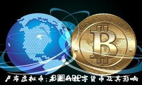 卢布虚拟币:未来的数字货币及其影响