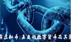   卢布虚拟币：未来的数字货币及其影