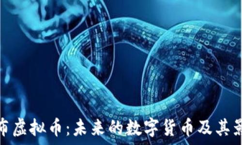 卢布虚拟币:未来的数字货币及其影响