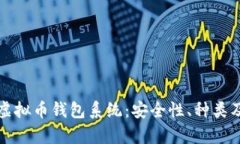 全面解析虚拟币钱包系统：安全性、种