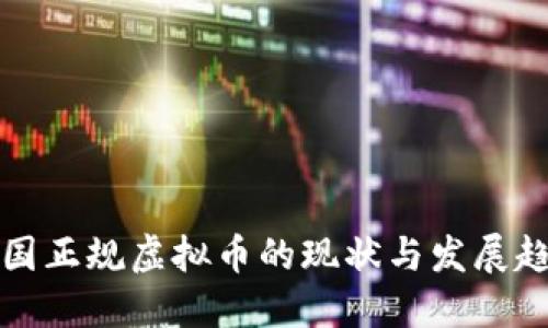 中国正规虚拟币的现状与发展趋势