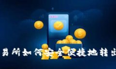 聚币交易所如何安全便捷地转出虚拟币