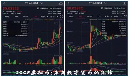ICCF虚拟币:未来数字货币的先锋