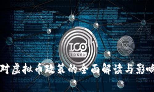 国家对虚拟币政策的全面解读与影响分析