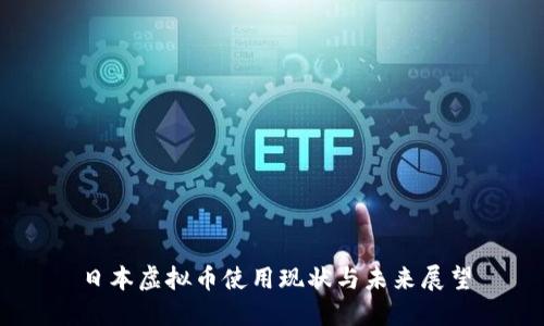 日本虚拟币使用现状与未来展望