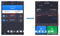 中国人发明的虚拟币技术及其影响