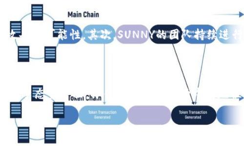   虚拟币SUNNY：深度解析与未来展望 / 
 guanjianci 虚拟货币, SUNNY, 加密资产 /guanjianci 

在过去十年中，虚拟货币迅速崛起，成为全球金融市场的重要组成部分。众多虚拟货币中，SUNNY因其独特的特性与增长潜力而引起了广泛关注。SUNNY不仅是投资者眼中的财富项目，更是在区块链生态系统中扮演着重要角色的数字资产。本文将全面探讨SUNNY虚拟币的起源、特点、使用场景、未来发展趋势，深入分析并回答与之相关的四个重要问题。

一、SUNNY的起源与发展历程
SUNNY虚拟币是基于区块链技术的去中心化数字资产，旨在为用户提供更便捷的金融服务。SUNNY项目的团队由一组来自不同领域的专业人士组成，包括金融专家、区块链开发人员和市场营销人才。该项目的初衷是通过利用区块链的不可篡改和透明性，构建一个公平合理的数字经济体系。

SUNNY的开发始于2019年，在众多竞争者中，它逐渐确立了自己的市场地位。通过多次项目迭代和社区反馈，SUNNY稳步提升其技术水平与用户体验，尤其在交易速度和安全性方面有了显著的改进。同时，通过与多个平台的合作，SUNNY的生态系统也不断扩展，进一步增强了用户活跃度和市场认可度。

二、SUNNY的核心特点
SUNNY虚拟币具有多项核心特点，使其在众多数字货币中脱颖而出：
ul
  listrong去中心化：/strongSUNNY采用区块链技术，保证网络的去中心化，使用户在交易和使用中不受中介机构的影响。/li
  listrong高交易速度：/strong与传统金融系统相比，SUNNY的交易确认时间显著降低，极大提高了用户的交易效率。/li
  listrong透明性：/strong所有交易记录都被记录在区块链上，任何人都可以查询，确保了信息的公开与透明。/li
  listrong安全性：/strong通过多重加密技术，SUNNY的交易过程为用户提供高度的安全保证。/li
  listrong用户友好的接口：/strongSUNNY致力于为用户提供简单易用的界面，让即使是Blockchain新手也能轻松上手。/li
/ul

这些特点使得SUNNY在激烈的市场竞争中，一直以来都保持了一定的用户基础和市场影响力。此外，SUNNY也积极参与社区建设与用户反馈，持续进行产品，让用户感受到品牌的温度和关怀。

三、SUNNY的使用场景
SUNNY的应用场景非常广泛，涵盖了个人金融、线上购物、资产管理等多个领域：
ul
  listrong个人支付：/strong用户可以使用SUNNY在支持该货币的商家处进行商品和服务的支付，享受快速、安全的支付体验。/li
  listrong投资与理财：/strong用户可以将SUNNY进行投资，享受价格波动带来的收益，或者通过参与借贷和流动性挖掘等方式获得额外收益。/li
  listrong跨境支付：/strongSUNNY的低交易费用和快速确认时间，使其在国际支付中显示出强大的潜力，特别适合跨境电子商务。/li
  listrong社区治理：/strong持有SUNNY的用户可以参与项目的治理，包括节点选举、提案投票等，增强了用户的参与感和归属感。/li
/ul

通过这些使用场景，SUNNY逐渐形成一个完整的生态系统，既能满足个人用户的需求，又能为商家和开发者提供便利。

四、SUNNY的未来发展趋势
SUNNY作为一种新兴的虚拟货币，其未来的发展空间巨大。随着区块链技术的不断成熟，SUNNY有可能在以下几个方面实现突破：
ul
  listrong市场扩张：/strongSUNNY将继续扩大在全球市场的覆盖面，尤其是在亚洲和欧美市场，进一步吸引更多的用户和投资者。/li
  listrong功能提升：/strong根据用户反馈持续系统功能，增加如智能合约、去中心化金融（DeFi）等新功能，提升其竞争力。/li
  listrong合作伙伴关系：/strong与更多的商家和服务提供商建立合作关系，增加使用场景，为用户提供更多的便利和可能性。/li
  listrong合规性建设：/strong随着各国对加密货币的监管政策日益严格，SUNNY也需要加强合规性建设，确保项目的合法性与可持续性。/li
/ul

展望未来，SUNNY不仅要在技术上不断创新，更要积极参与行业标准的制定，与其他优质项目合作，共同推动区块链技术的普及与应用。

常见问题解答

1. 如何购买SUNNY虚拟币？
购买SUNNY虚拟币的过程相对简单，但需要用户遵循一定的步骤。
首先，用户需要选择一个支持SUNNY交易的数字货币交易所，常见的如Binance、Huobi等。注册账户并完成身份验证后，用户可以通过法币购买或者用其他虚拟货币进行交易。
其次，用户需要将购买的SUNNY存入个人钱包。钱包的选择可以是硬件钱包、软件钱包或在线钱包，用户可以根据安全性和方便性进行选择。此外，在进行大额交易时，建议使用硬件钱包增加安全保障。
最后，用户在进行交易时需要注意市场's行情波动，合理安排购买时机以降低投资风险。由于SUNNY的市场波动性较大，建议用户在购买前进行充分的市场调研和风险评估。

2. SUNNY是否适合长期投资？
对于投资者来说，SUNNY是否适合长期投资往往取决于多个因素。
首先，SUNNY的基本面需要透彻分析，包括开发团队的经历、项目背后的技术实力以及市场环境等。对于有潜力的项目，长期投资通常能获得较好的收益。此外，SUNNY的实际应用场景和生态发展也是考量的重要依据。随着项目的不断壮大，长期持有者有可能享受到更大的价值增值。
然而，投资虚拟货币本身就伴随着较高风险。特别是市场波动导致价格的短期波动，长期持有者可能面临较大风险。因此建议投资者在进入市场前，结合个人的风险承受能力做出理智的决策。

3. SUNNY的安全性如何？
在进行虚拟货币的投资与交易时，安全性是最为关注的问题之一。SUNNY在这方面采取了多重安全措施：首先，SUMNY系统基于区块链技术，其去中心化的特性减少了被攻击的可能性。其次，SUNNY的团队持续进行安全审计，确保其代码的健壮性和防护能力，从而提升用户的使用安全性。此外，用户自身也需增强安全意识，确保私钥的存储和管理，避免因操作疏忽而导致财产损失。

4. 如何评估SUNNY的市场前景？
评估SUNNY的市场前景主要从技术层面、市场需求和竞争态势三个方面进行分析：
在技术层面，SUNNY应保持不断的技术创新，与其他区块链项目相比保持良好的技术领先性；在市场需求方面，虚拟币的使用场景越广，用户购买和持有的意愿越强；而在竞争态势方面，评估SUNNY在市场中的地位，与其他同类项目的比较分析，可以辨别它的相对优势和劣势。通过综合这些分析，可以思考SUNNY的市场未来表现。

总之，SUNNY作为一种新兴的虚拟币，具备广阔的市场潜力和应用场景。通过深入了解SUNNY，用户可以更好地把握其投资机会，并做出更理智的决策。