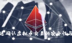 如何快速确认虚拟币交易的安全性与合