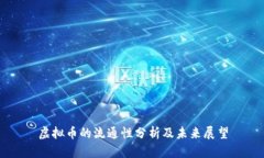 虚拟币的流通性分析及未来展望