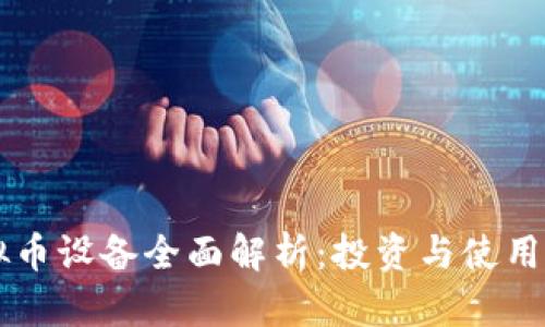 虚拟币设备全面解析:投资与使用指南