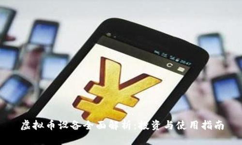虚拟币设备全面解析:投资与使用指南