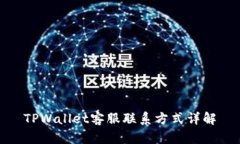 TPWallet客服联系方式详解